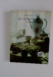 たのしくかわい 手づくりのお菓子