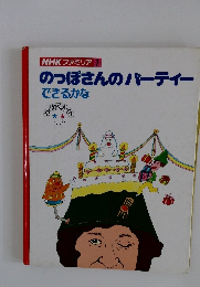 のっぽさんのパーティーできるかな