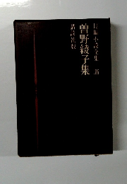 長編小説全集　36　曽野綾子集