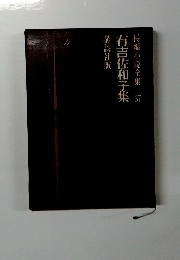 長編小説全集37　有吉佐和子集