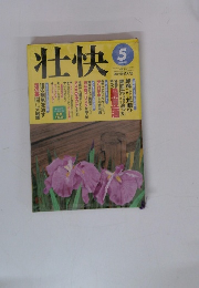 壮快　1995年5月号