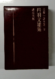 長編小説全集　9　丹羽文雄集 