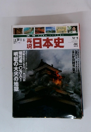 再現日本史　江戸　I 6