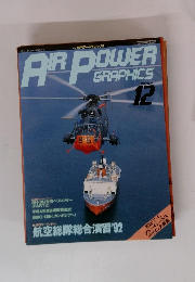 月刊エアパワー・グラフィックス　1992年12月号　No.15