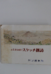 ふるさと山スケッチ探訪　川口健治画