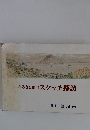 ふるさと山スケッチ探訪　川口健治画