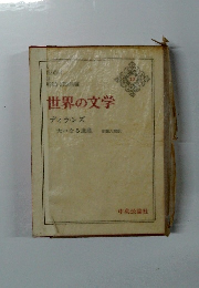 世界の文学13　ディケンズ　大いなる遺産