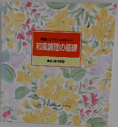 和風調理の基礎　