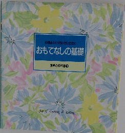 おもてなしの基礎