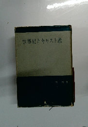 世界史とキリスト教