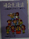 司会上達法　大集会からパーティーまで