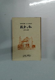 教会と私　1910~2010