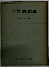 世界宗教史　