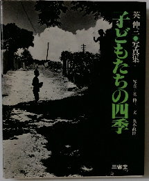 英伸三 写真集　子どもたちの四季