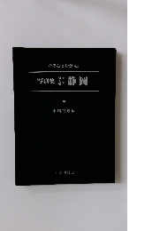 写真集明大正昭和治静岡