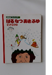 NHK ファミリア 6 はるなつあきふゆ できるかな