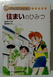 学研まんがでよくわかるシリーズ28　住まいのひみつ