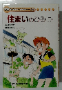 学研まんがでよくわかるシリーズ28　住まいのひみつ