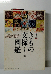 きもの文様図鑑