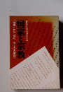 国家と宗教　「靖国」から「津」、そして大嘗祭へ