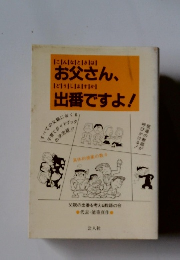 お父さん、出番ですよ!