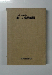 改訂増補新版新　しい常用国語