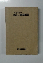 改訂増補新版新　しい常用国語