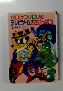 かいけつゾロリのテレビゲームききいっぱつ