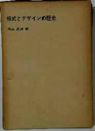 様式とデザインの歴史