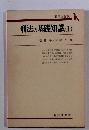 [質問と解答〕 刑法の基礎知識 (1)