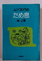 ムツゴロウの ため息