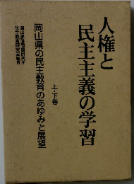 人権と民主主義の学習　上・下巻