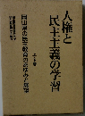 人権と民主主義の学習　上・下巻