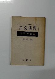 古文演習　増淵恒吉編　<三訂版>