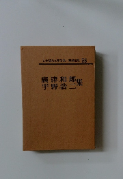 日本現代文學全集 58
