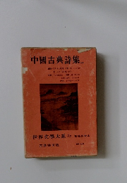 中國古典詩集　世界文大系 7B 第65回配本