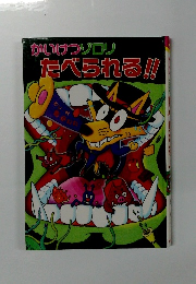 かいけつゾロリたべられる!!