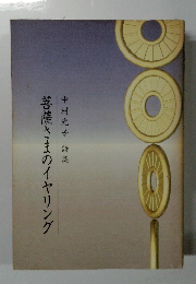 菩薩さまのイヤリング　中村光子 詩集