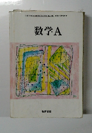 数学A
