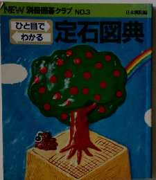 NEW　別冊囲碁クラブ③　ひと目でわかる　定石図典
