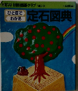 NEW　別冊囲碁クラブ③　ひと目でわかる　定石図典