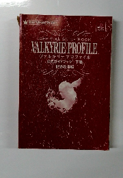 ヴァルキリープロファイル 公式ガイドブック下巻　世界攻略編