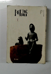 国語1
