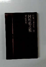 長編小説全集 28　阿川弘之集