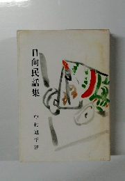 日向民話集