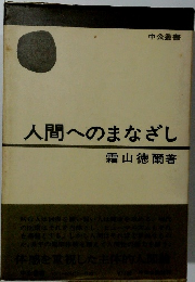 人間へのまなざし