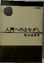 人間へのまなざし
