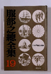服部之總全集 19