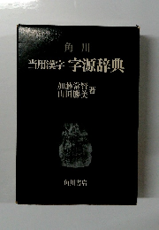 角川 当用漢字 字源辞典