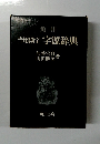 角川 当用漢字 字源辞典